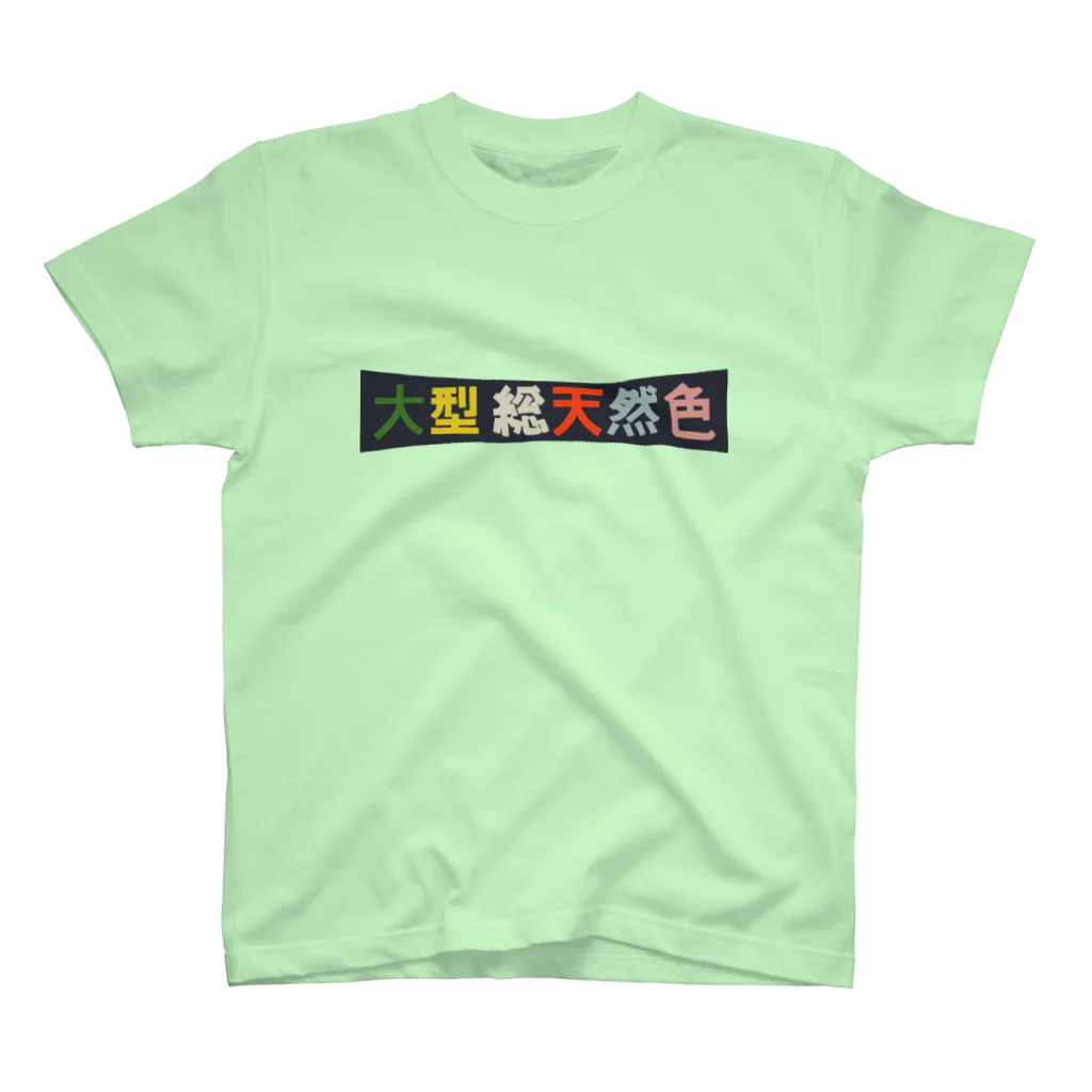 昭和図案舎の昭和レトロロゴ「大型総天然色」 Regular Fit T-Shirt