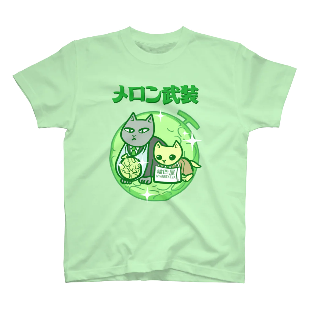 nya-mew（ニャーミュー）のメロン武装 スタンダードTシャツ