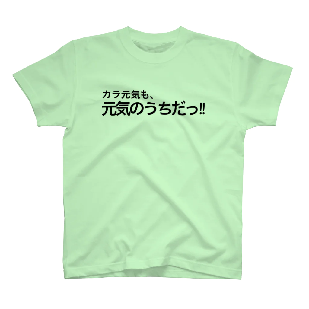 ポジティブSHOPのカラ元気も、元気のうちだっ!! スタンダードTシャツ