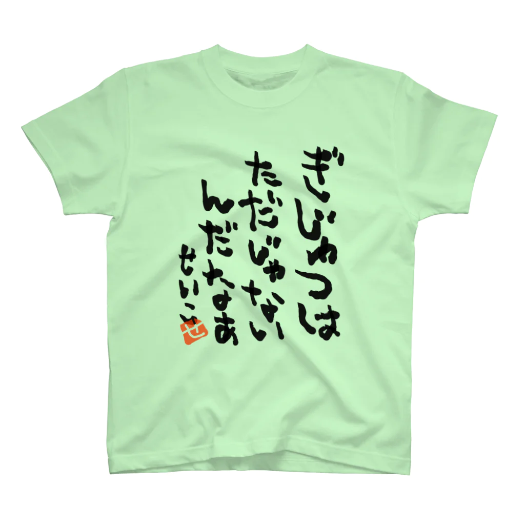 聖子の心の叫びTシャツのTechnology is not free. スタンダードTシャツ