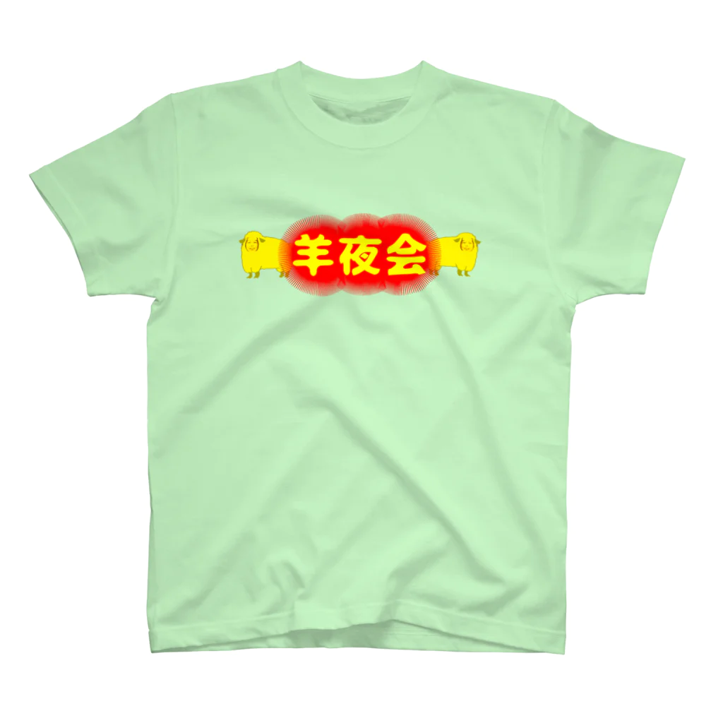 権田原商会の羊夜会　赤 スタンダードTシャツ