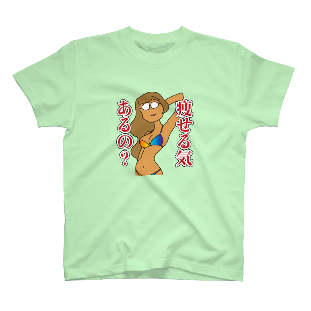 三遊亭フリーザの新・痩せる気あるの？ スタンダードTシャツ