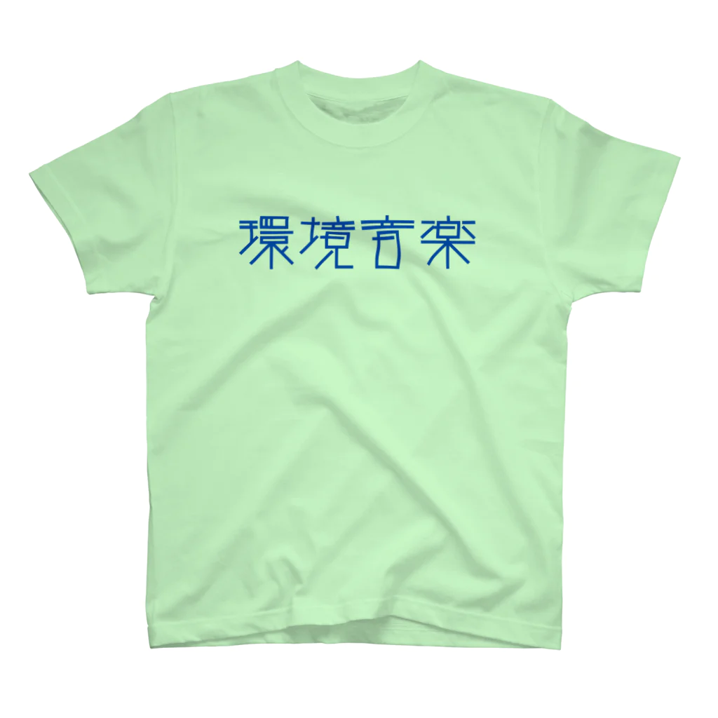 ファンタスティック・サムシングの環境音楽 青文字 Tシャツ スタンダードTシャツ