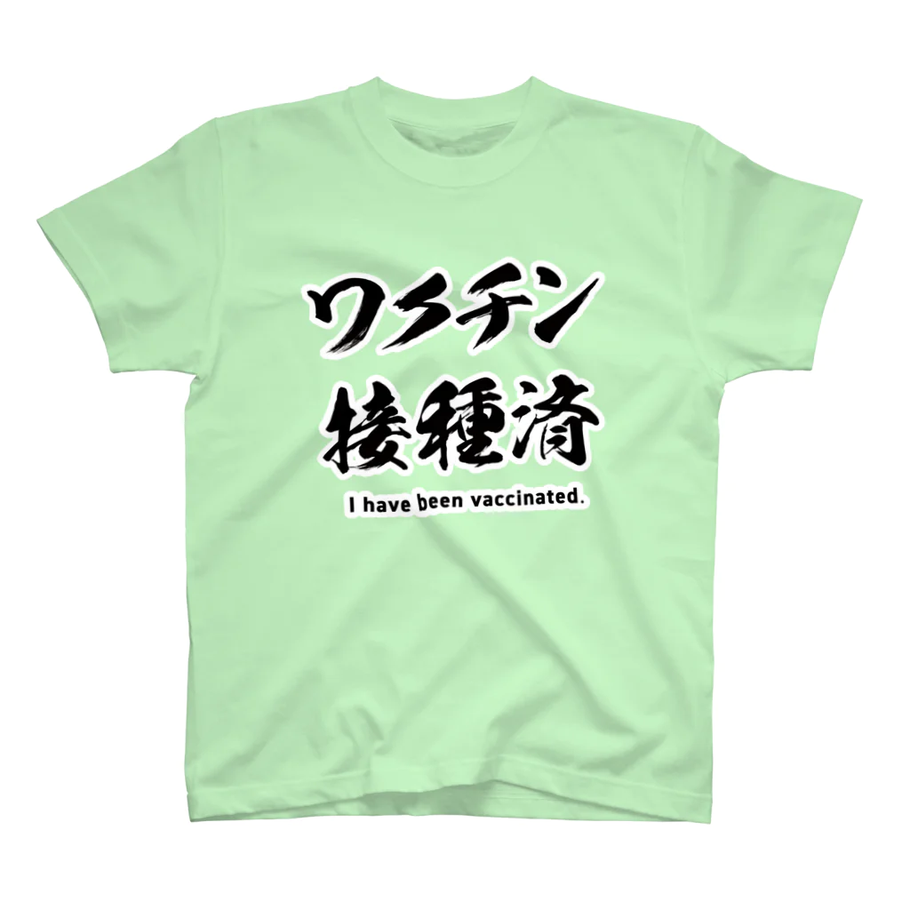 youichirouのワクチン接種済 スタンダードTシャツ