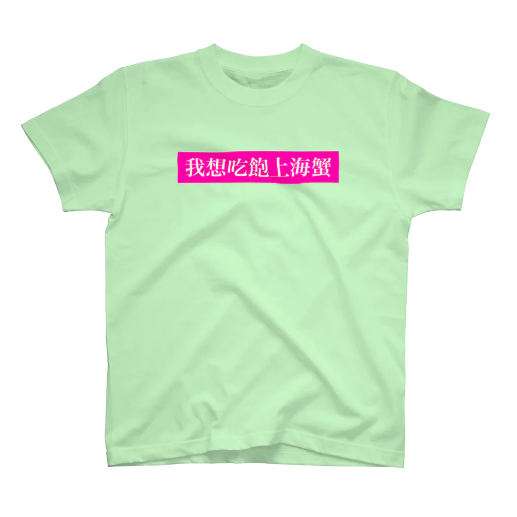 m.b.nissy shopの我想吃飽上海蟹 Regular Fit T-Shirt