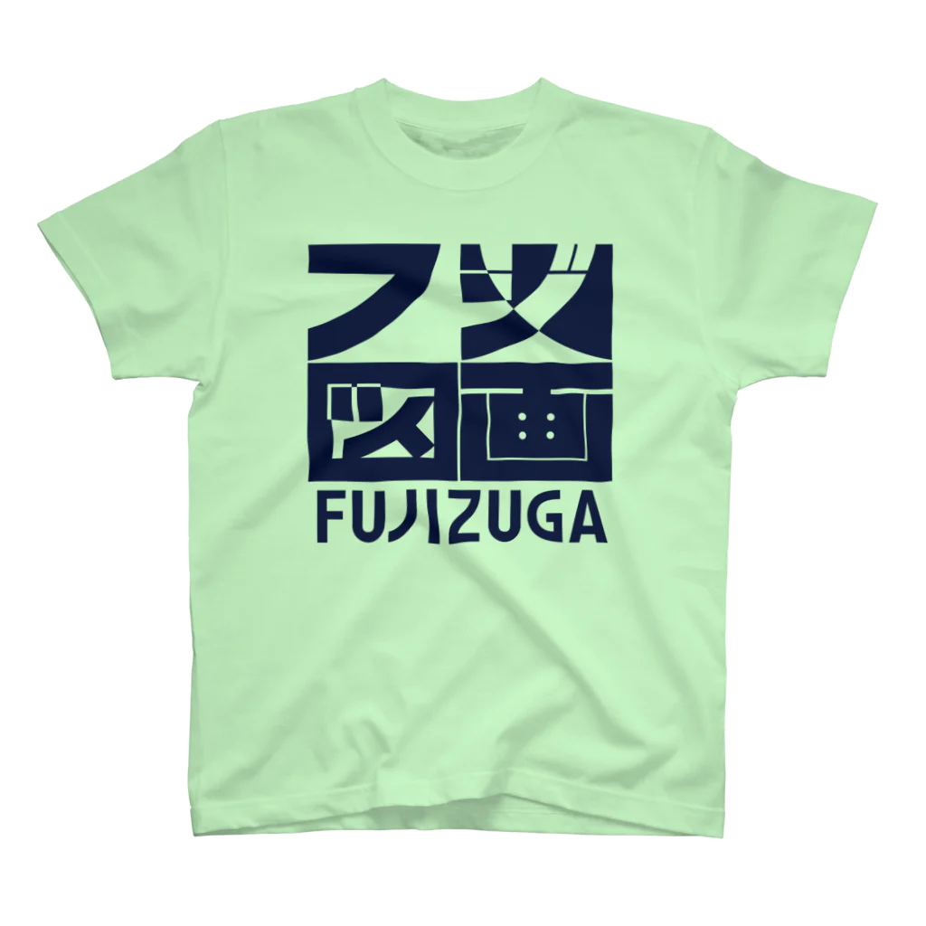 FUJIZUGA shop by J.F.Kooyaのフジ図画 ロゴ スタンダードTシャツ