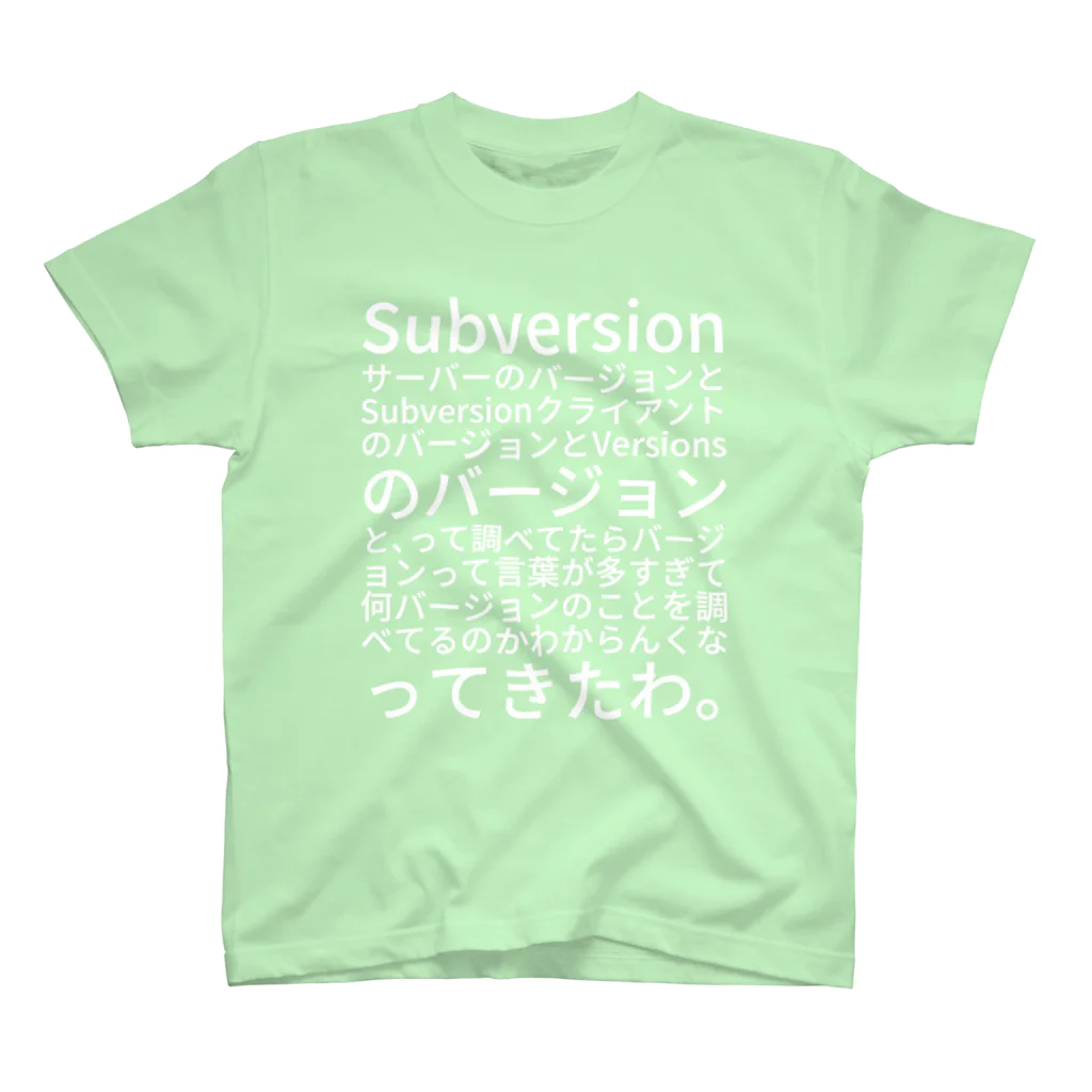 tagawaのSubversionサーバーのバージョンとSubversionクライアントのバージョンとVersionsのバージョンと、って調べてたらバージョンって言葉が多すぎて何バージョンのことを調べてるのかわからんくなってきたわ。 スタンダードTシャツ