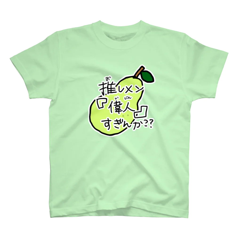 oshimenshinkenbuの推しメン偉人すぎんか(洋梨ちゃん) スタンダードTシャツ