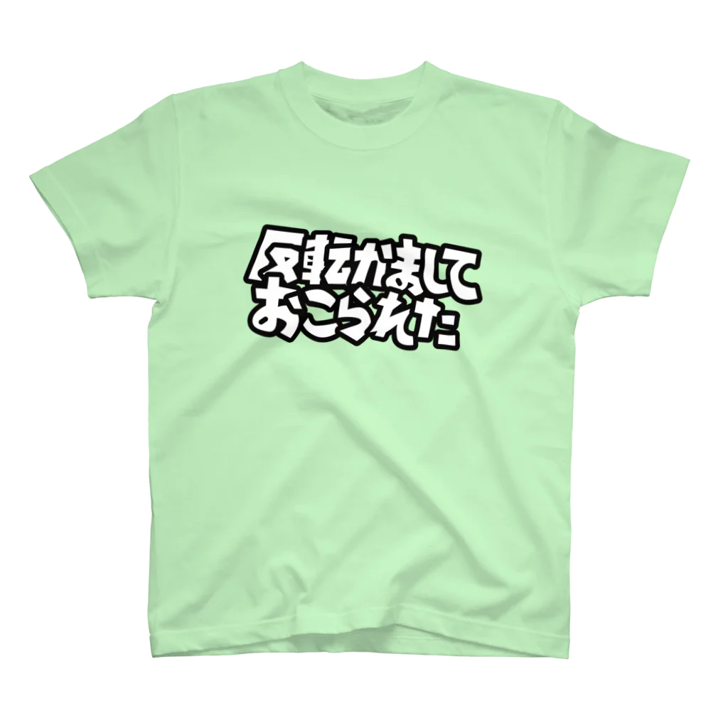 こん3の反転かましておこられた Regular Fit T-Shirt