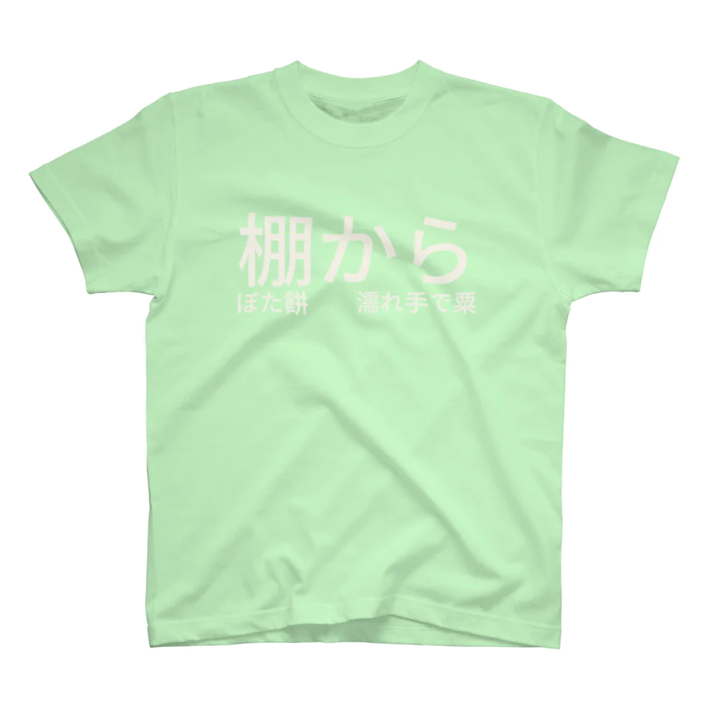 セラピストヤマモトの棚からぼた餅　　濡れ手で粟 スタンダードTシャツ