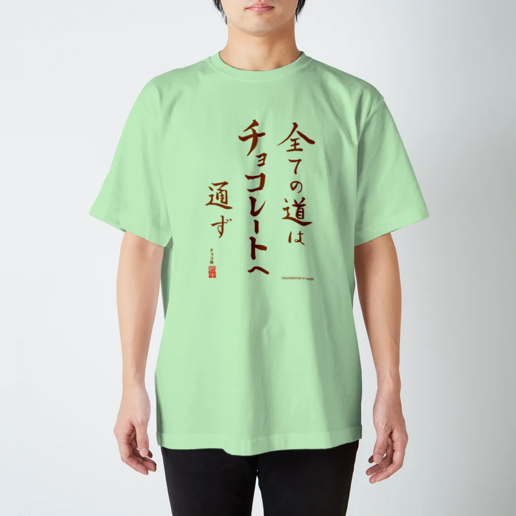 チョコ 部＠岩手のすべての道はチョコレートへ通ず Regular Fit T-Shirt