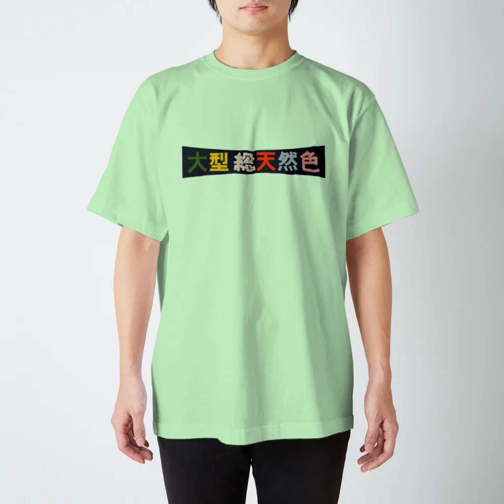昭和図案舎の昭和レトロロゴ「大型総天然色」 Regular Fit T-Shirt