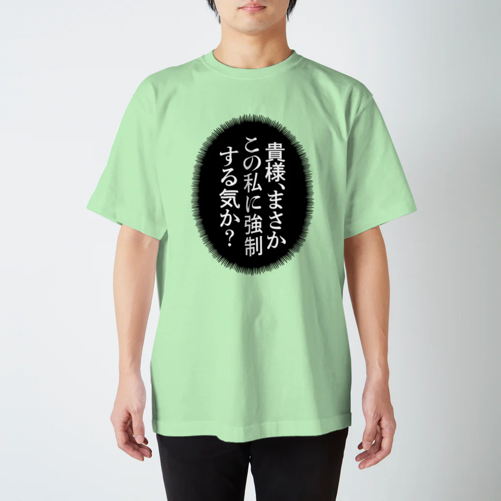 ランドセルが重すぎるの貴様、まさかこの私に強制する気か？ スタンダードTシャツ