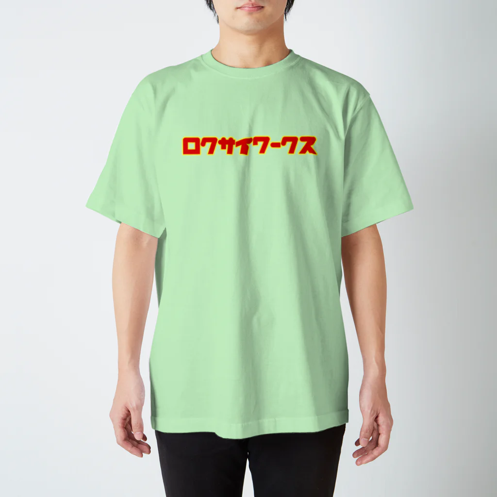 ロクサイワークスのシンプル過ぎなロゴ Regular Fit T-Shirt