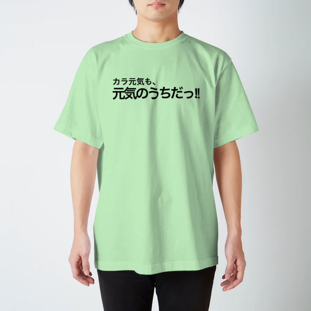 ポジティブSHOPのカラ元気も、元気のうちだっ!! スタンダードTシャツ