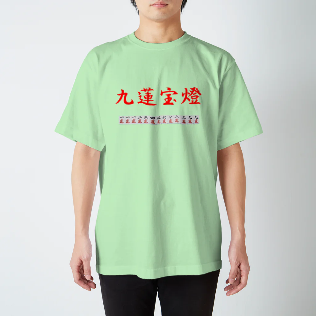 ウィンナー天国の九蓮宝燈 Regular Fit T-Shirt