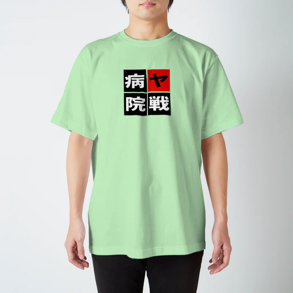 BASEBALL LOVERS CLOTHINGの「ヤ戦病院」 スタンダードTシャツ