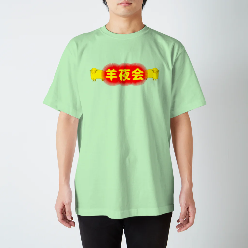 権田原商会の羊夜会　赤 スタンダードTシャツ