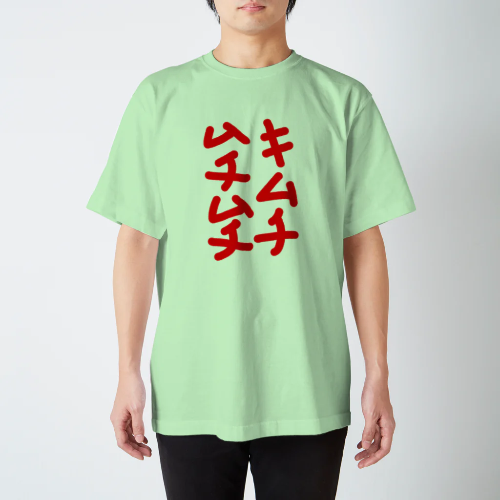 paprikachanのキムチムチムチ Regular Fit T-Shirt