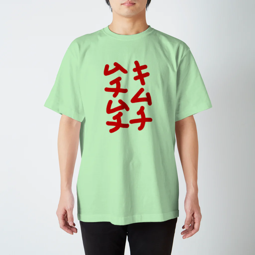 paprikachanのキムチムチムチ スタンダードTシャツ