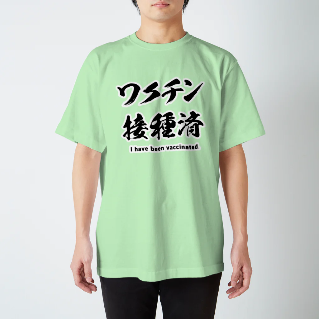 youichirouのワクチン接種済 スタンダードTシャツ