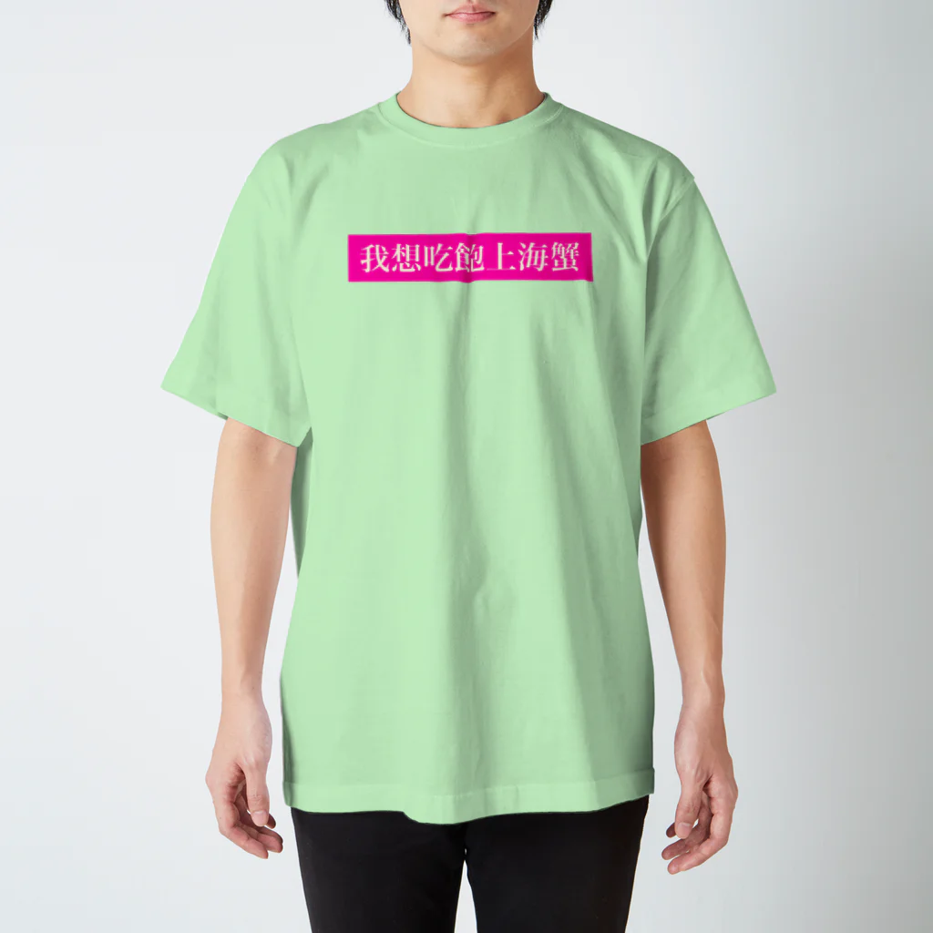 m.b.nissy shopの我想吃飽上海蟹 Regular Fit T-Shirt