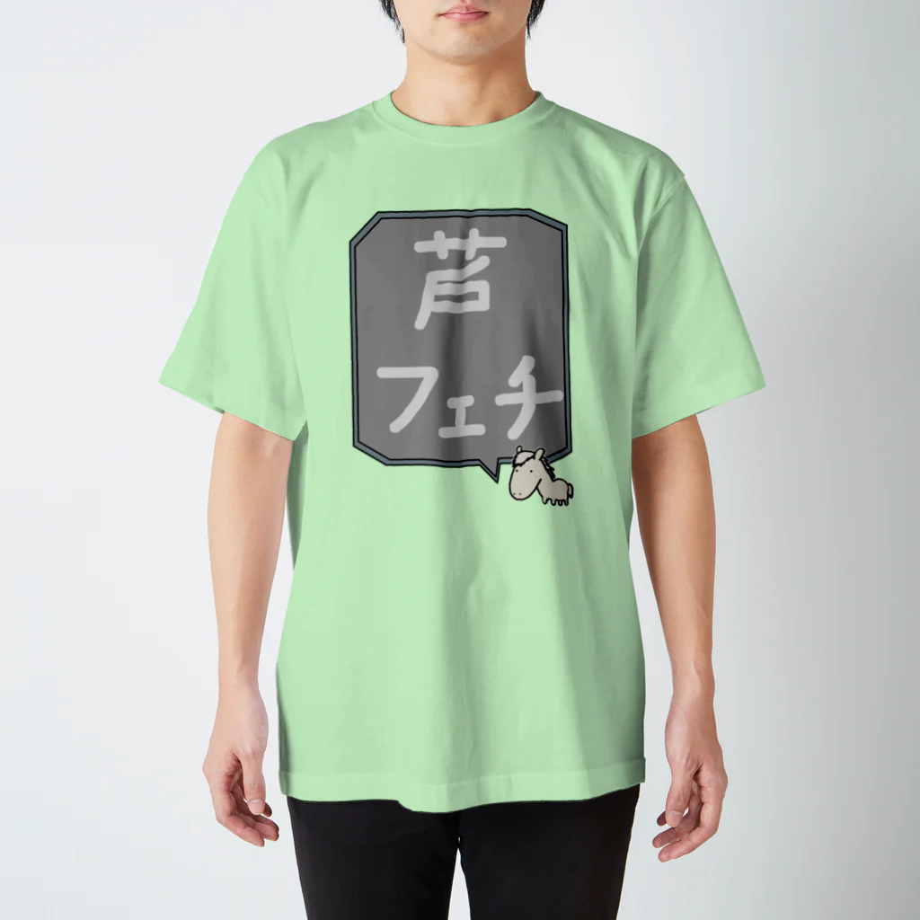 脂身通信Ｚの【競馬シリーズ】芦フェチ♪2108 Regular Fit T-Shirt
