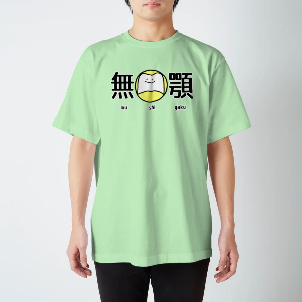 ゆきじの無歯顎 スタンダードTシャツ