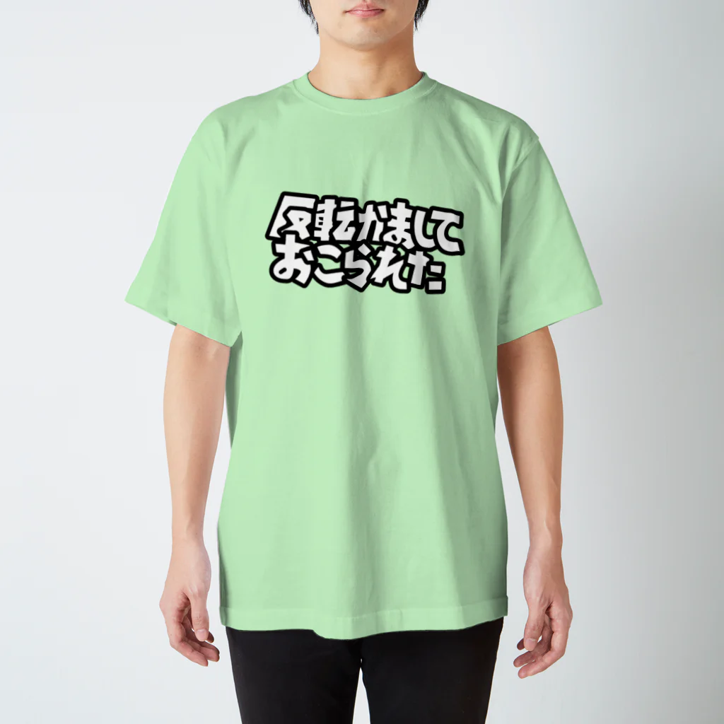 こん3の反転かましておこられた スタンダードTシャツ