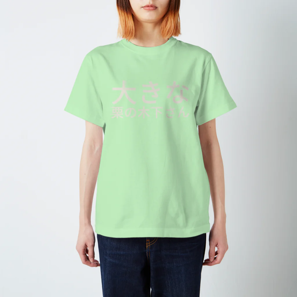 セラピストヤマモトの大きな栗の木下さん Regular Fit T-Shirt