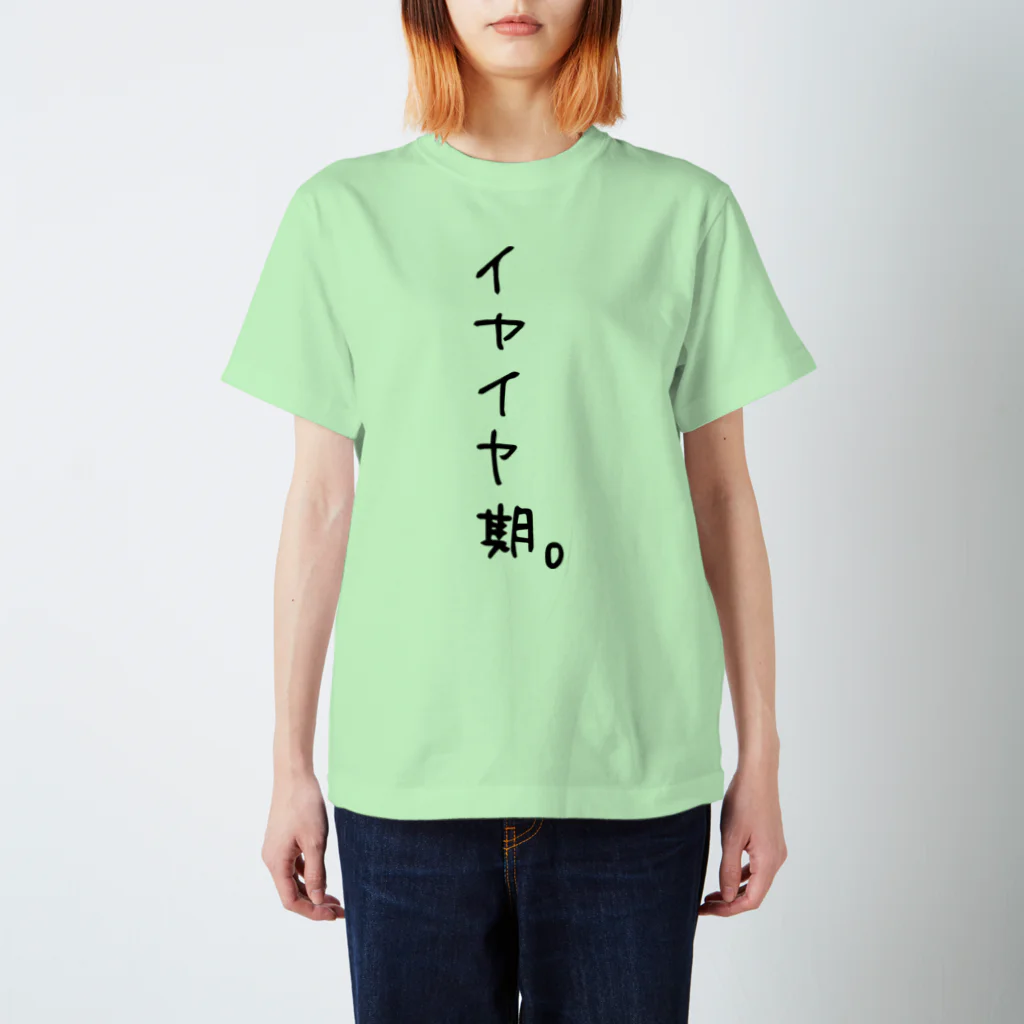 アトリエぷらんたーのイヤイヤ期。 スタンダードTシャツ