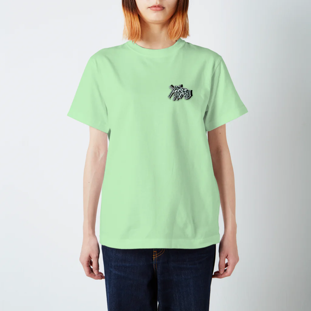 グラフィックデザイン風アート　パセリを添えてのいや〜ん多汗症 Regular Fit T-Shirt