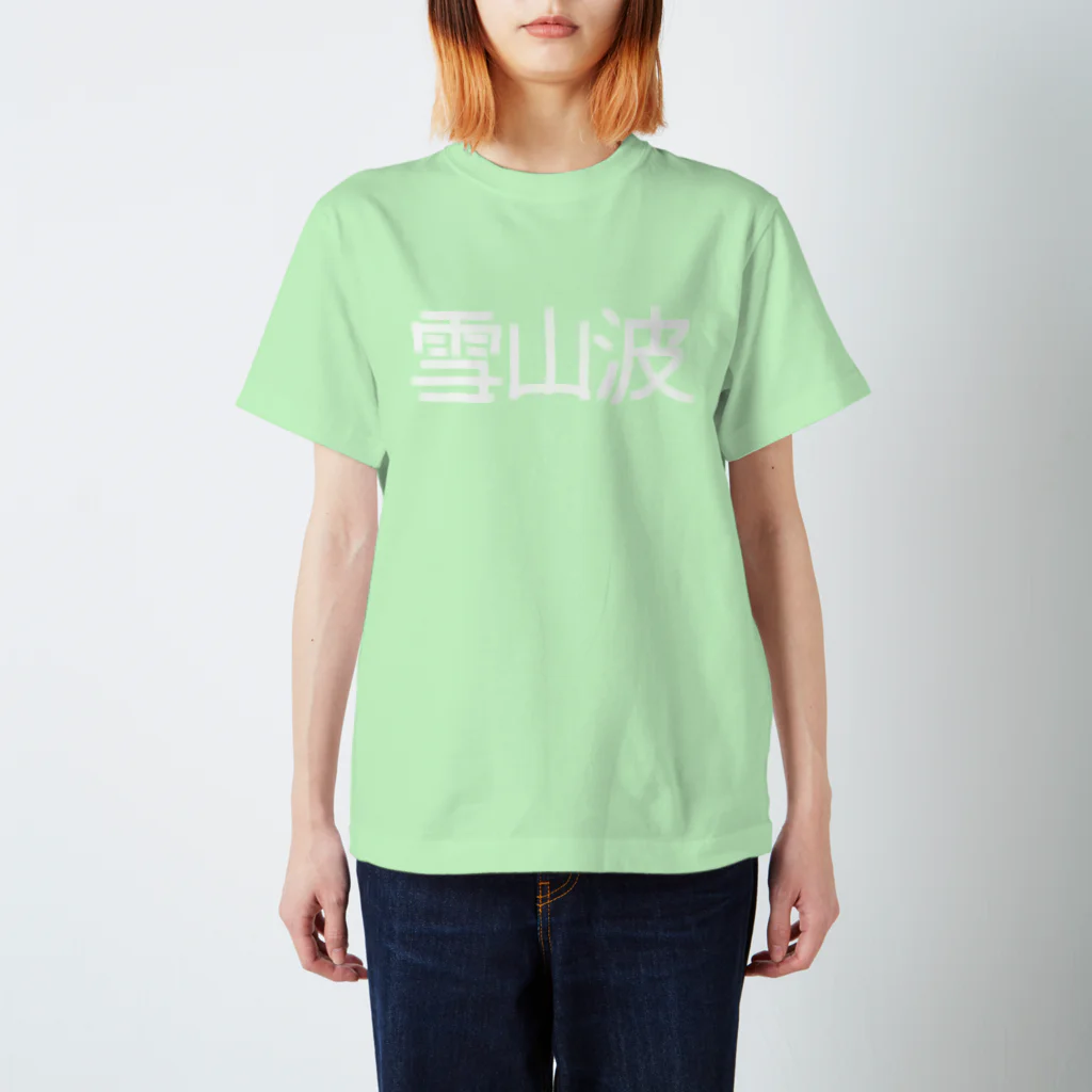 Fewrew フューリューの雪山波 スタンダードTシャツ