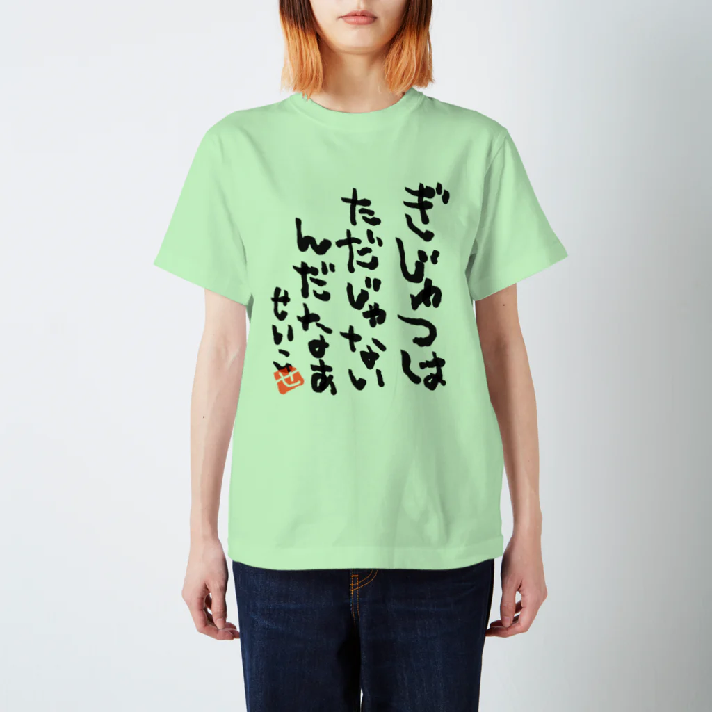 聖子の心の叫びTシャツのTechnology is not free. スタンダードTシャツ