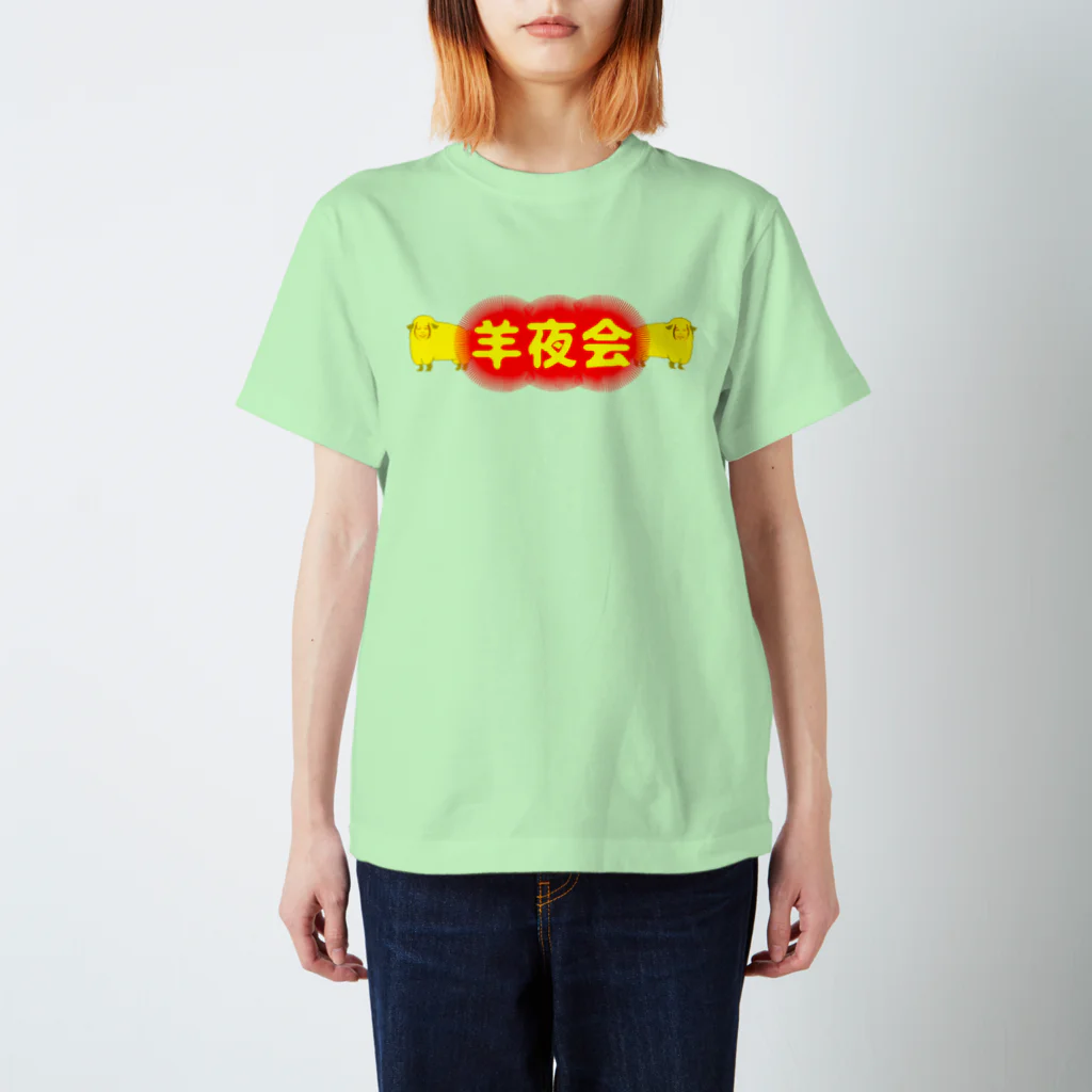 権田原商会の羊夜会　赤 スタンダードTシャツ