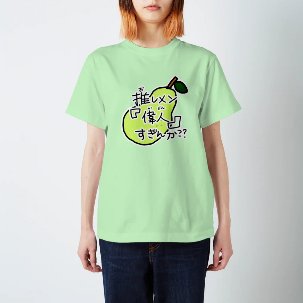 oshimenshinkenbuの推しメン偉人すぎんか(洋梨ちゃん) スタンダードTシャツ