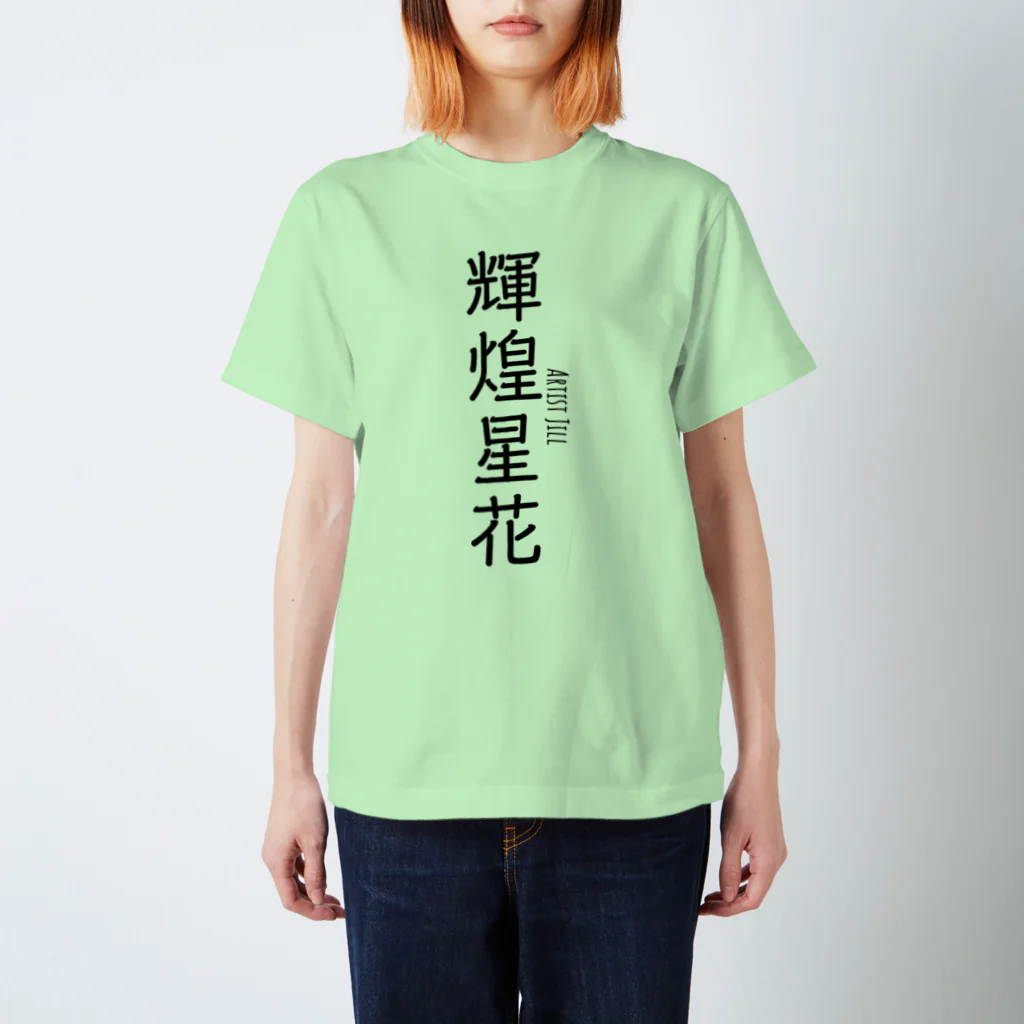 【ホラー専門店】ジルショップの輝煌星花 (きこうせいか) 造語 Regular Fit T-Shirt