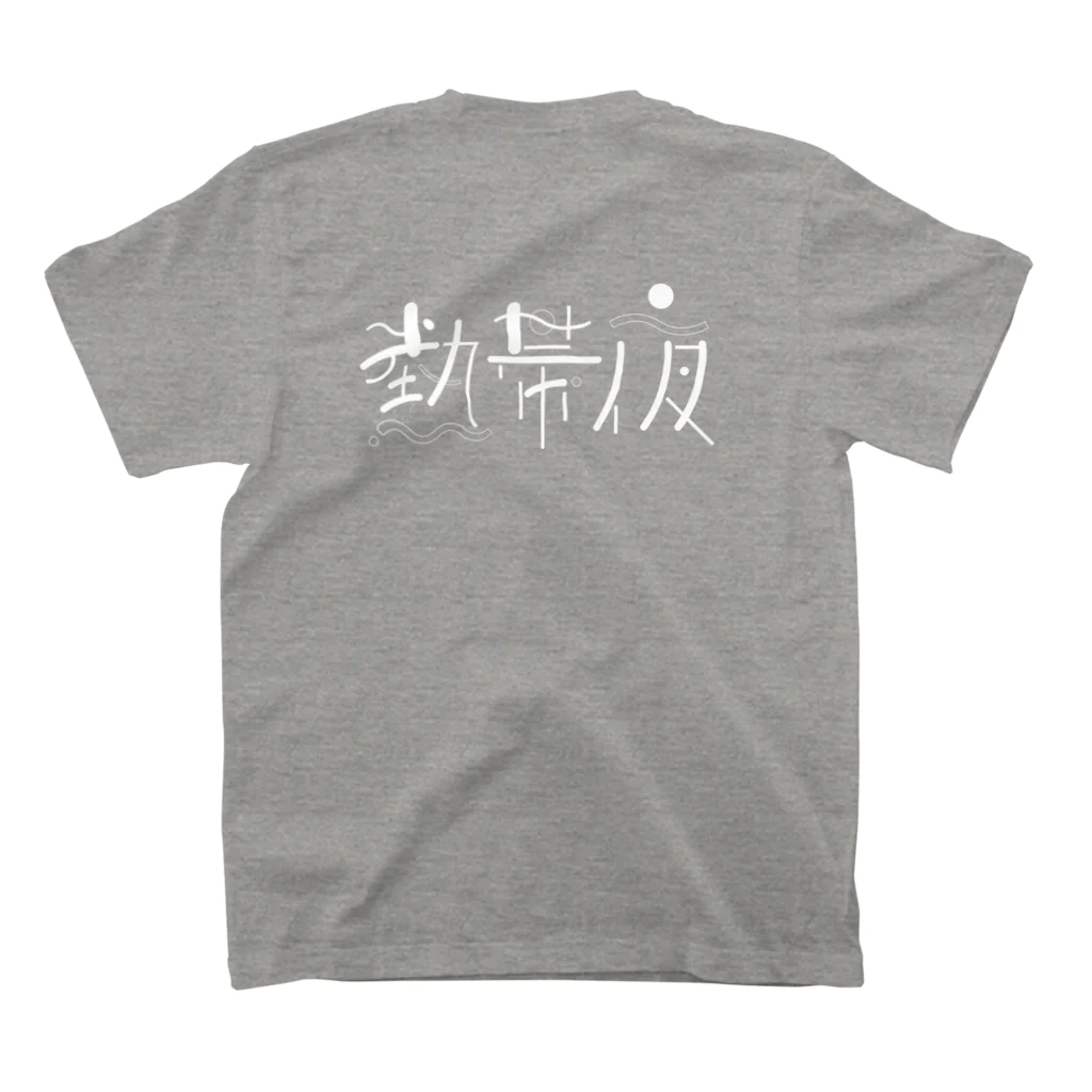 s_e_k_u_n_の熱帯夜 スタンダードTシャツの裏面