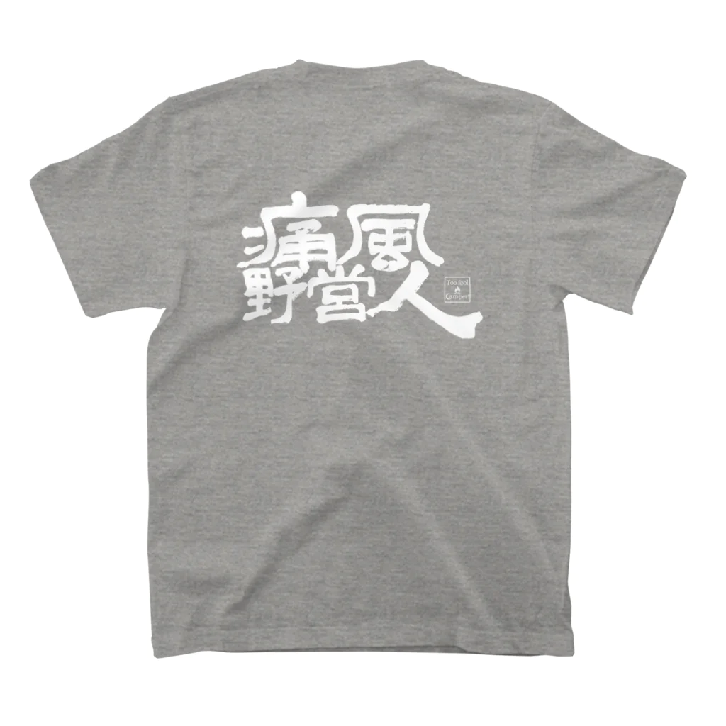 Too fool campers Shop!の痛風野営人(白文字) Regular Fit T-Shirtの裏面