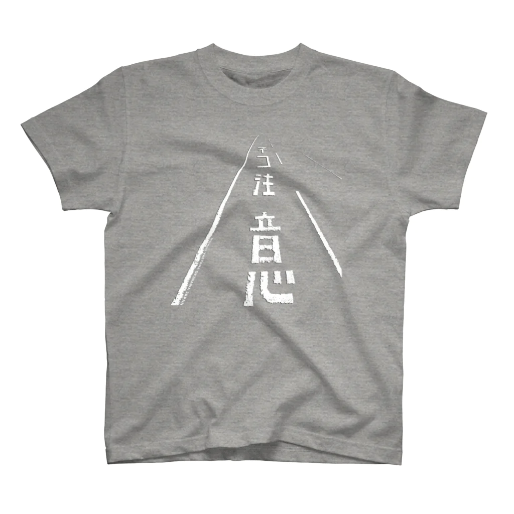 しまのなかまfromIRIOMOTEのネコ注意（県道215号白浜南風見線／西表島） スタンダードTシャツ