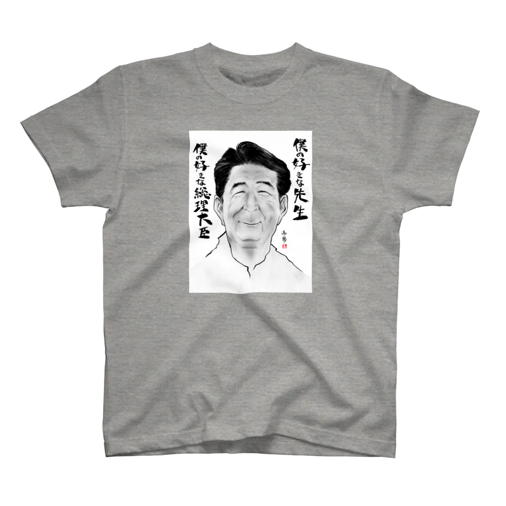 GAMUｰJの安倍さんが好き スタンダードTシャツ