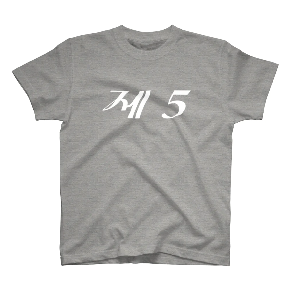 もじぐみの第5 Regular Fit T-Shirt