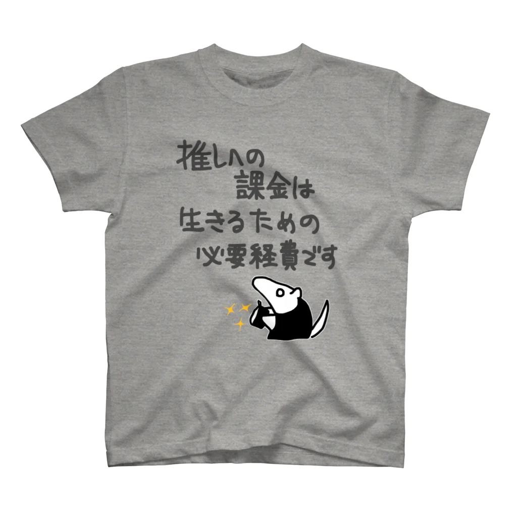 ミナミコアリクイ【のの】の推し活は生命線【ミナミコアリクイ】 スタンダードTシャツ