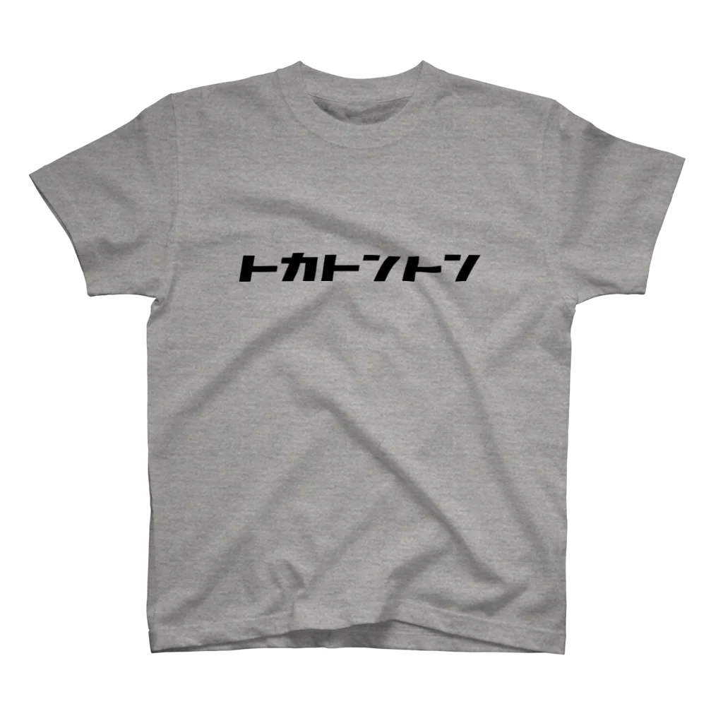 KATAKANAの【トカトントン】(黒) スタンダードTシャツ