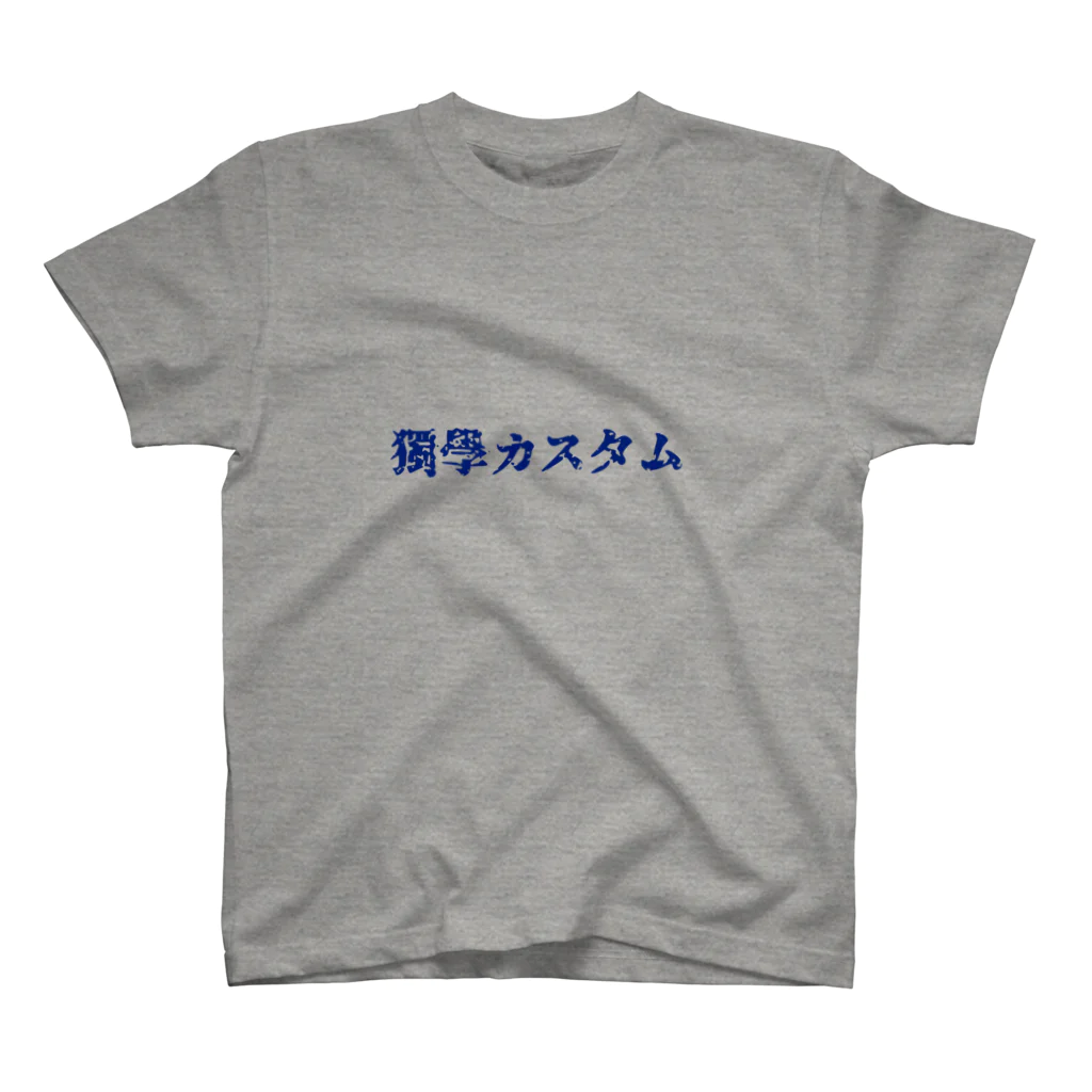 独学カスタムの独学カスタム 来襲　【青文字版】 スタンダードTシャツ