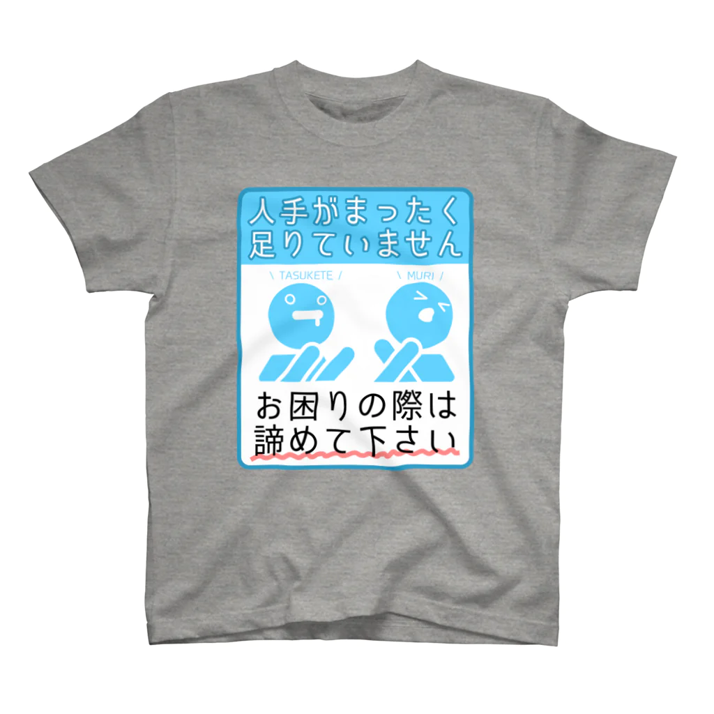 倉戸みとの人手がまったく足りていません スタンダードTシャツ