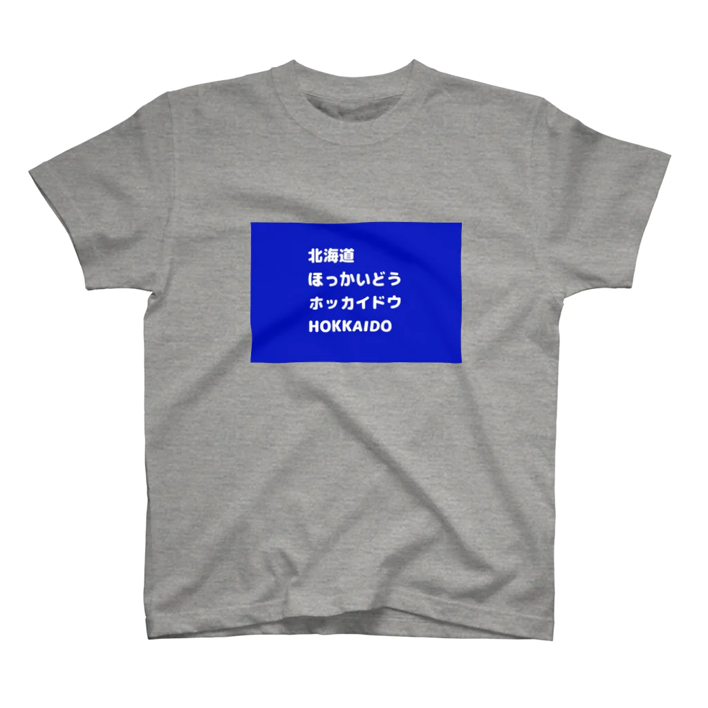 Baum Kuchen【バームクーヘン】の色んな北海道 スタンダードTシャツ