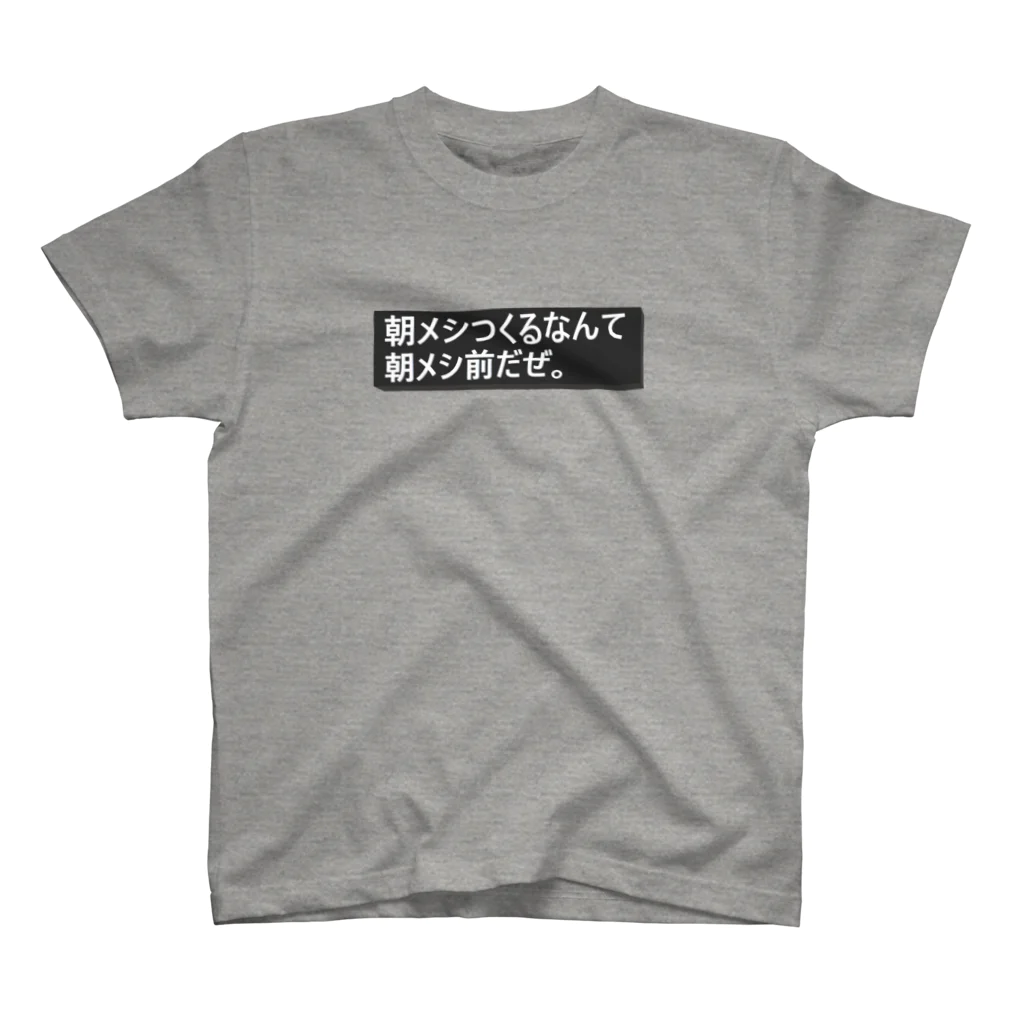 Woodsの3D「朝メシつくるなんて朝メシ前だぜ。」 Regular Fit T-Shirt