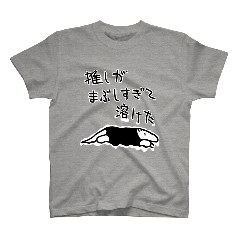 ミナミコアリクイ【のの】の推しが眩しすぎて【ミナミコアリクイ】 スタンダードTシャツ