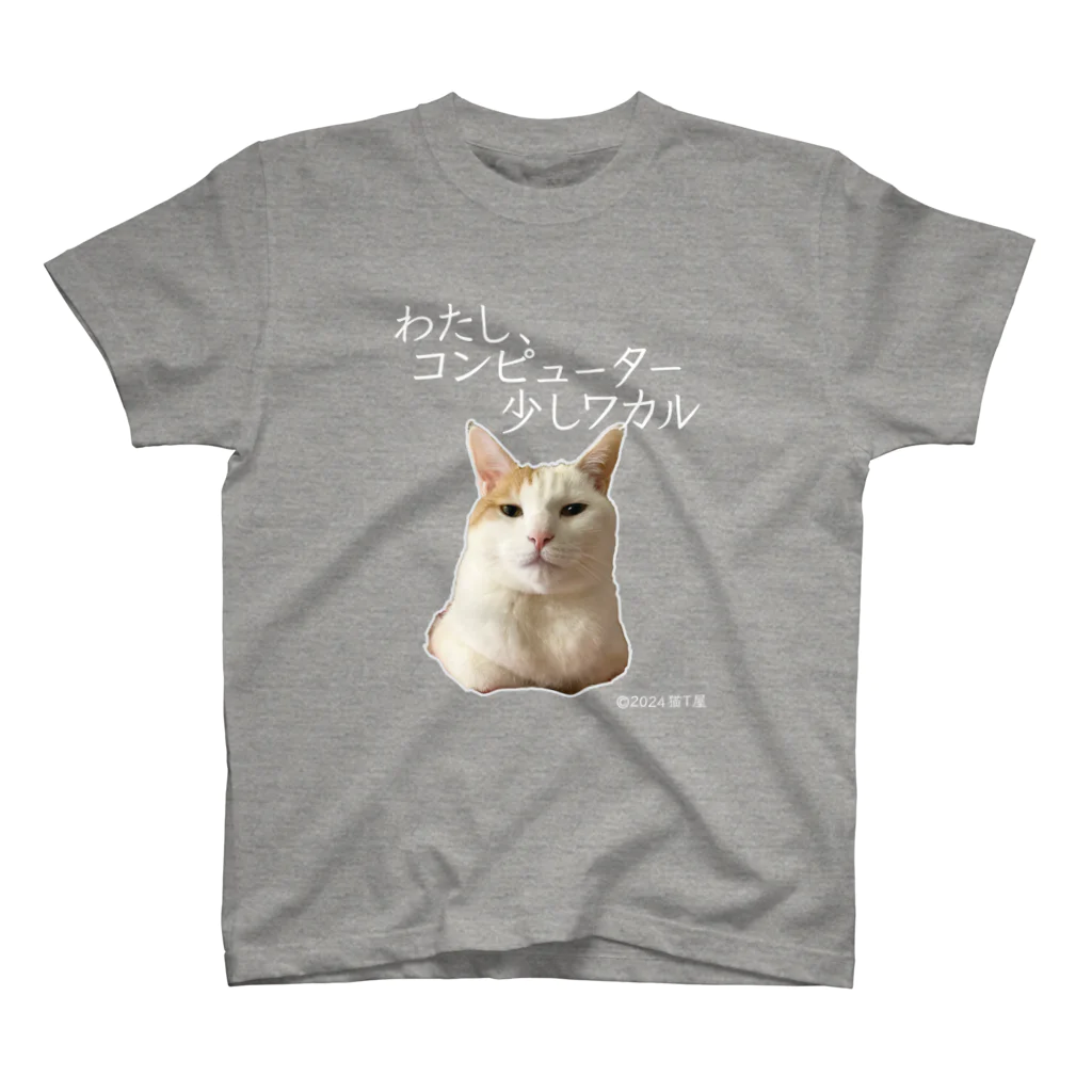 猫T屋のIT系猫 ・わたしコンピューター少しワカル / スタンダードTシャツ スタンダードTシャツ